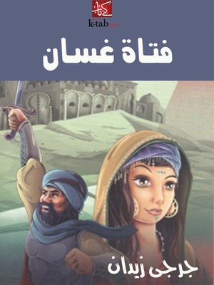 cover image of فتاة غسان